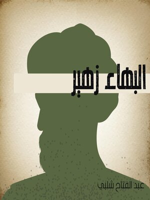 cover image of البهاء زهير